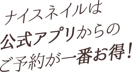 ナイスネイルは公式アプリからのご予約が一番お得！