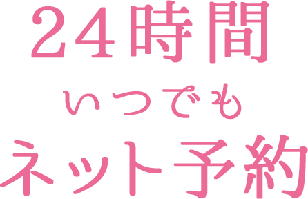 24時間いつでもネット予約