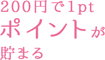 200円で1ptポイントが貯まる