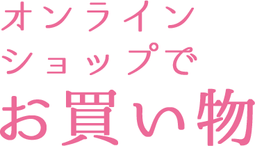 オンラインショップでお買い物