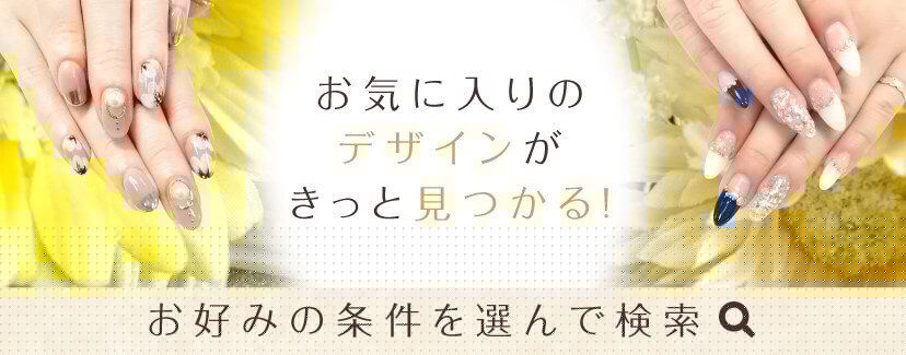 お好みの条件を選んで検索