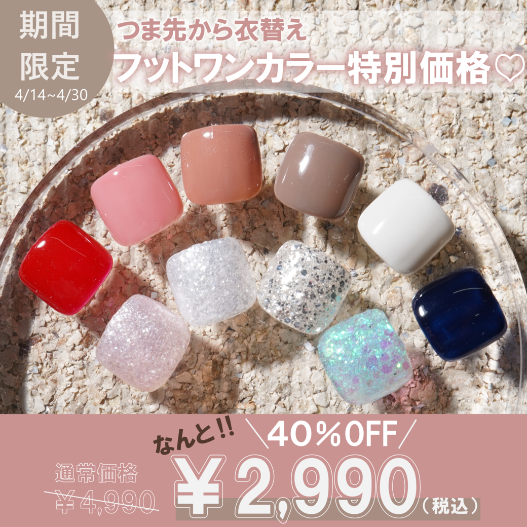 【4月14日～30日ご来店&オフなしの方限定】フットワンカラー 全10色から選択♪