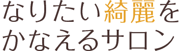 なりたい綺麗をかなえるサロン