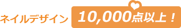 ネイルデザイン10,000点以上！