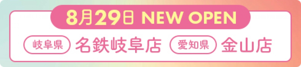2019年8月29日 ナイスネイル金山店・名鉄岐阜店 NEW OPEN!