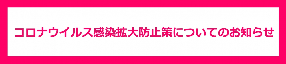 新型コロナウイルス感染予防についてのお願い