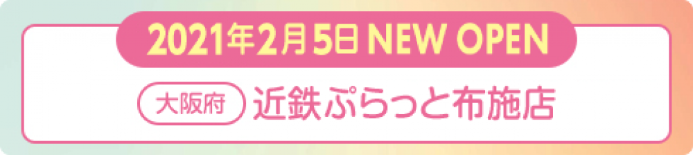 2021年2月5日 ナイスネイル近鉄ぷらっと布施店 NEW OPEN!
