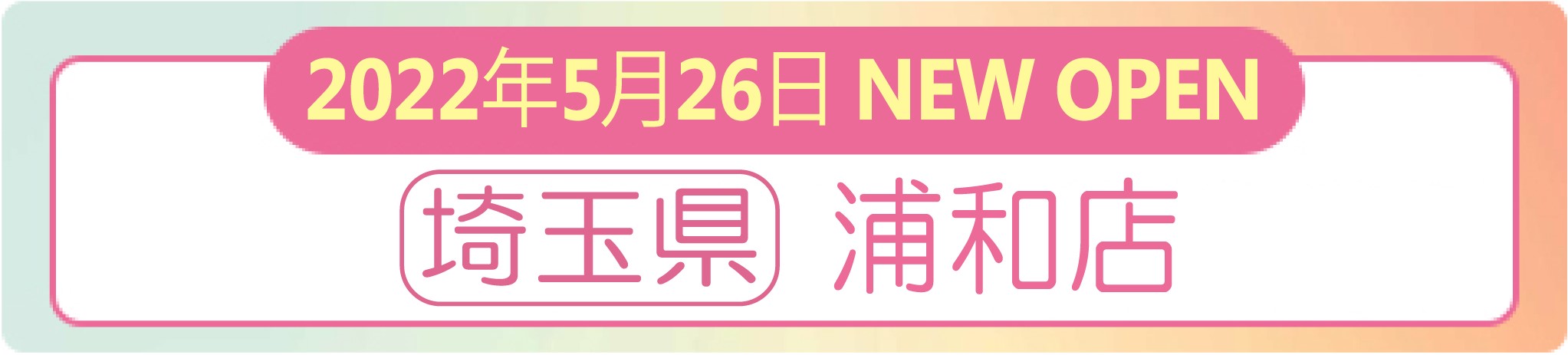 2022年5月26日 ナイスネイル浦和店・ NEW OPEN!