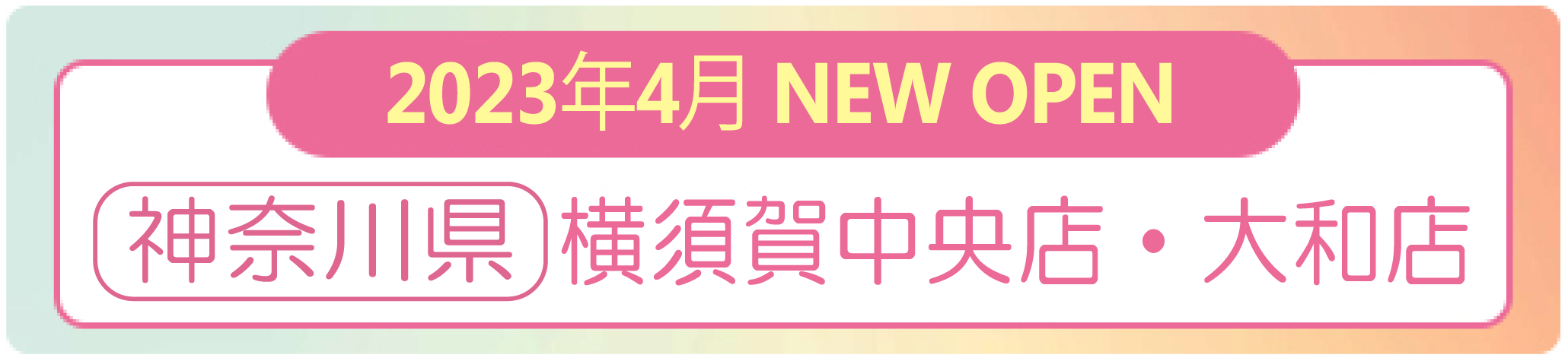 2023年4月 ナイスネイル  横須賀中央店・大和店　NEW OPEN！