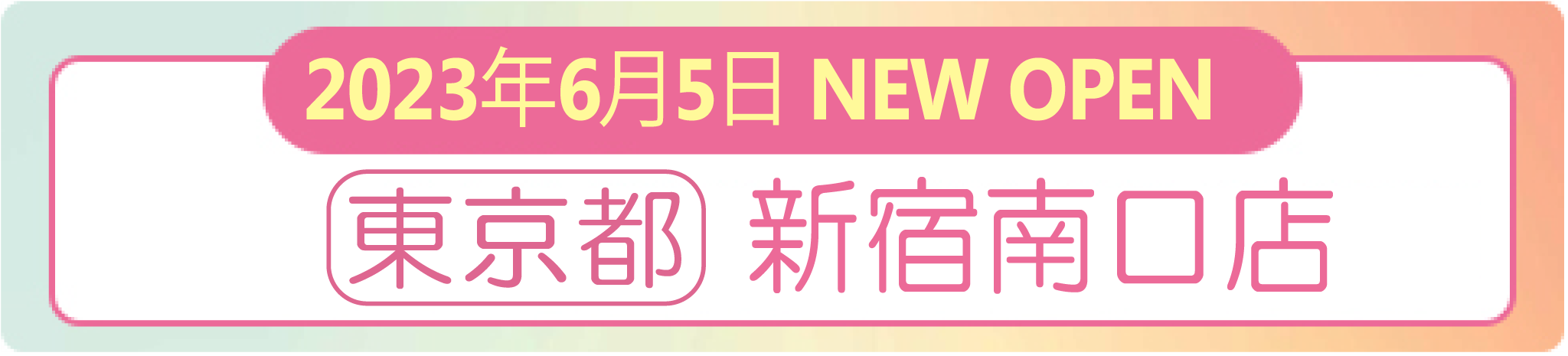 2023年6月5日 ナイスネイル新宿南口店　NEW OPEN！