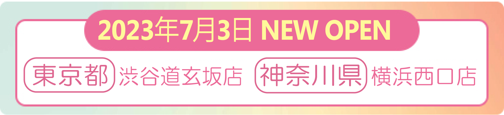 2023年7月3日 ナイスネイル渋谷道玄坂店・横浜西口店 NEW OPEN!