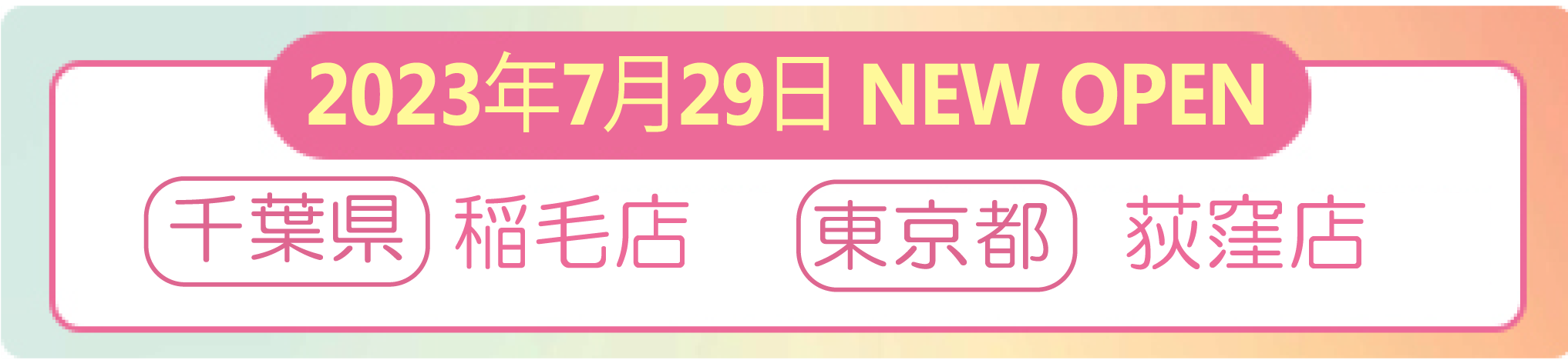 2023年7月29日 ナイスネイル稲毛店・荻窪店 NEW OPEN!