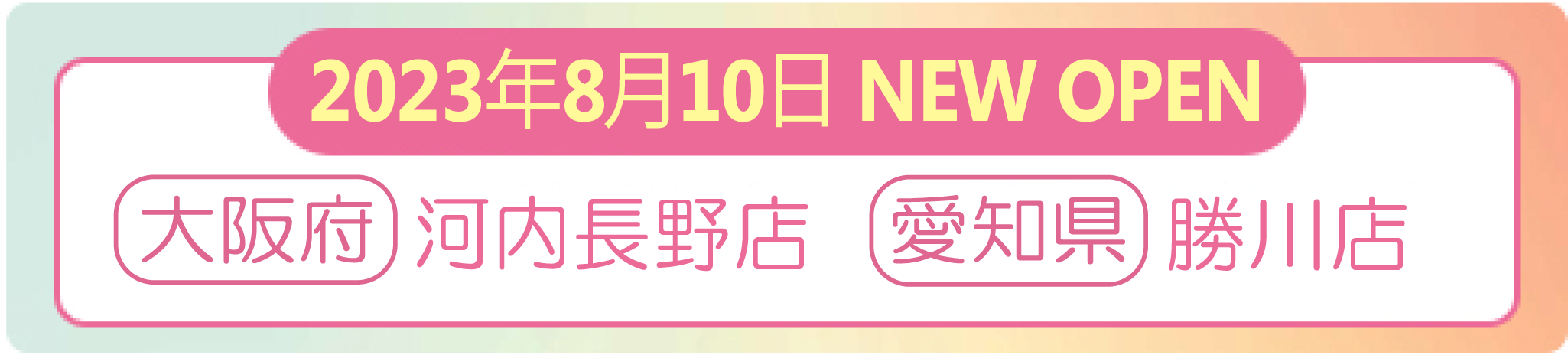 2023年8月10日 ナイスネイル河内長野店・勝川店 NEW OPEN!