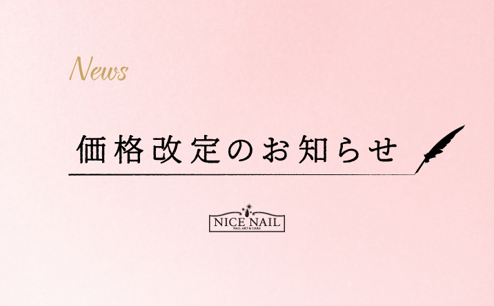 価格改定のご案内