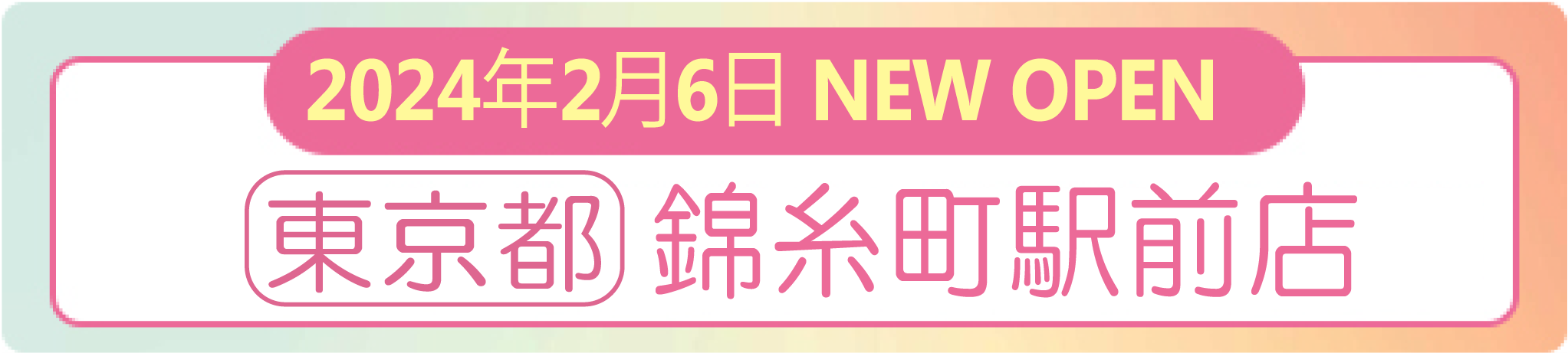 2024年2月6日 ナイスネイル 錦糸町駅前店 NEW OPEN!