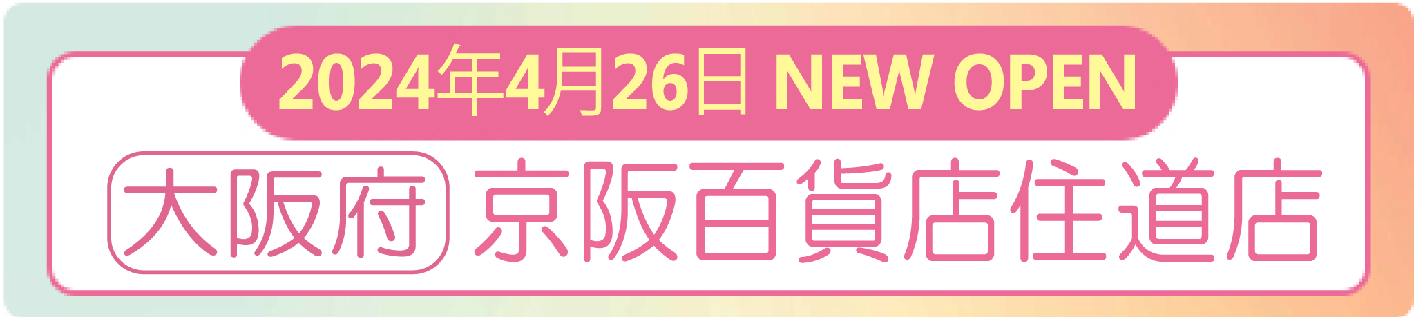 2024年4月26日 ナイスネイル 京阪百貨店住道店 NEW OPEN!