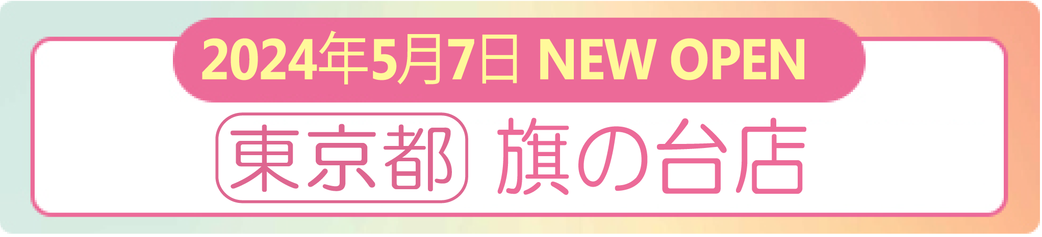 2024年5月1日 ナイスネイル 旗の台店　NEW OPEN！