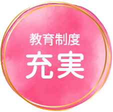 教育制度充実