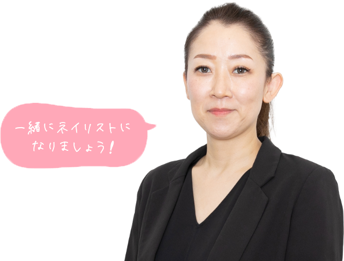 一緒にネイリストになりましょう!