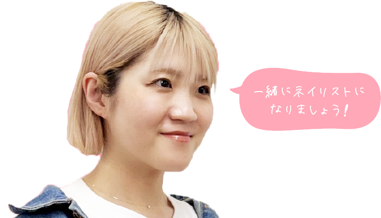 一緒にネイリストになりましょう!