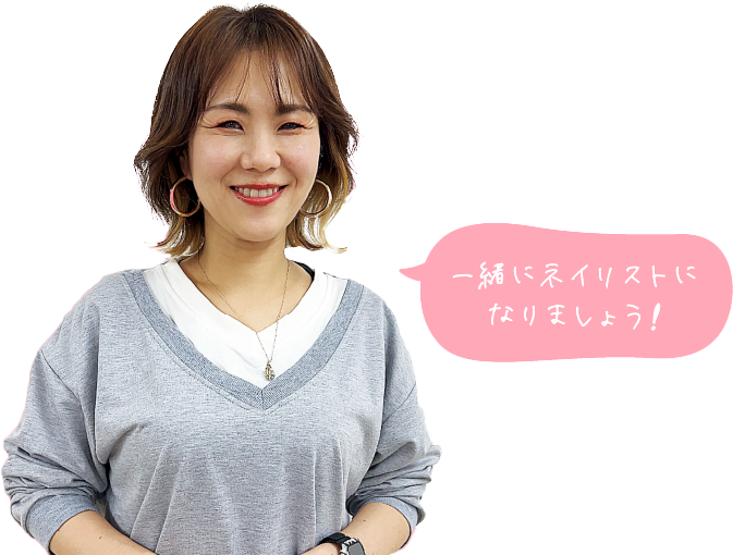 一緒にネイリストになりましょう!