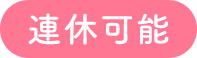 連休可能