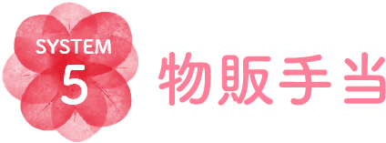 物販手当