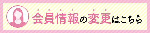 会員情報の変更はこちら