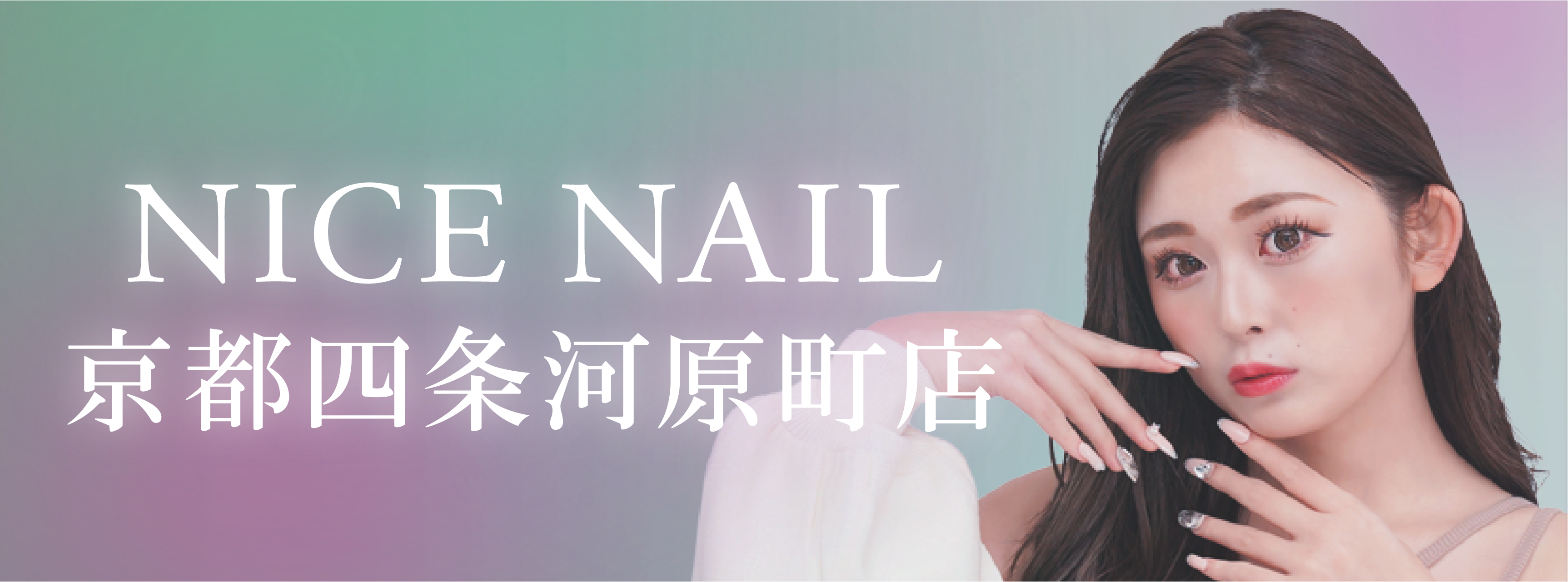 【四条最安級ジェルネイル2,990円～】ジェルネイル専門店 NICE NAIL 京都四条河原町店