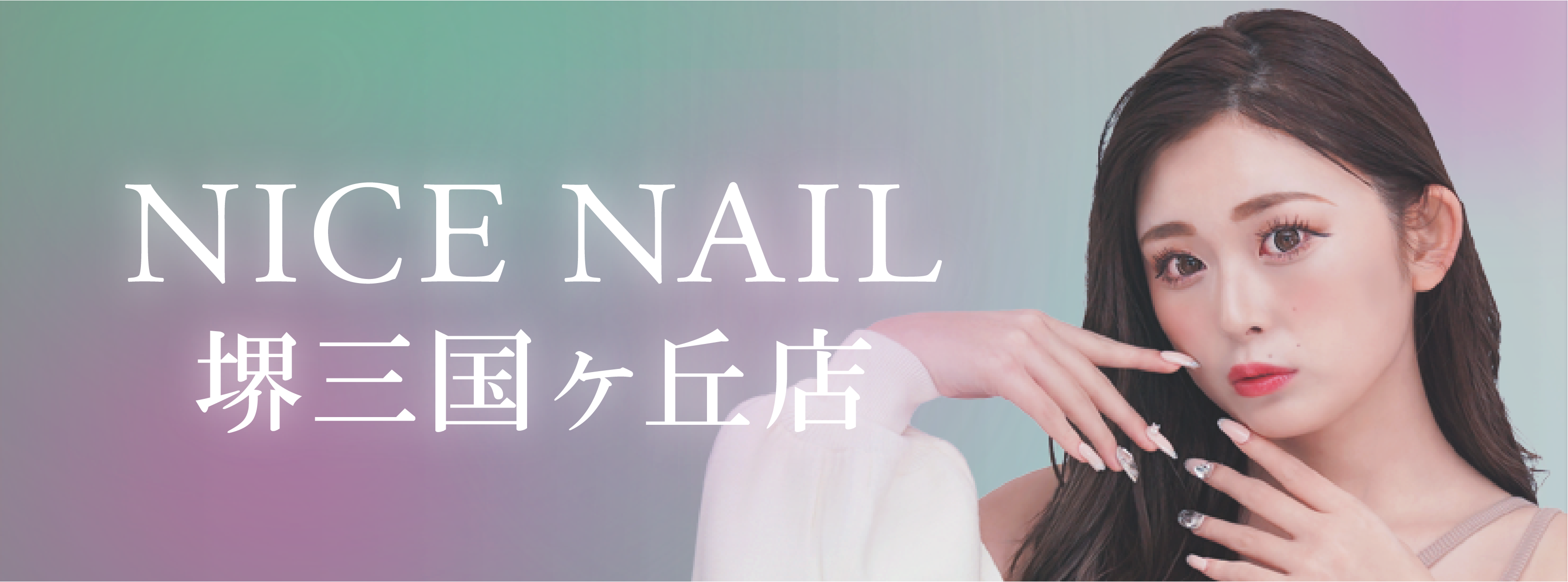 【三国ヶ丘最安級ジェルネイル2,990円～】ジェルネイル専門店 NICE NAIL 堺三国ヶ丘店