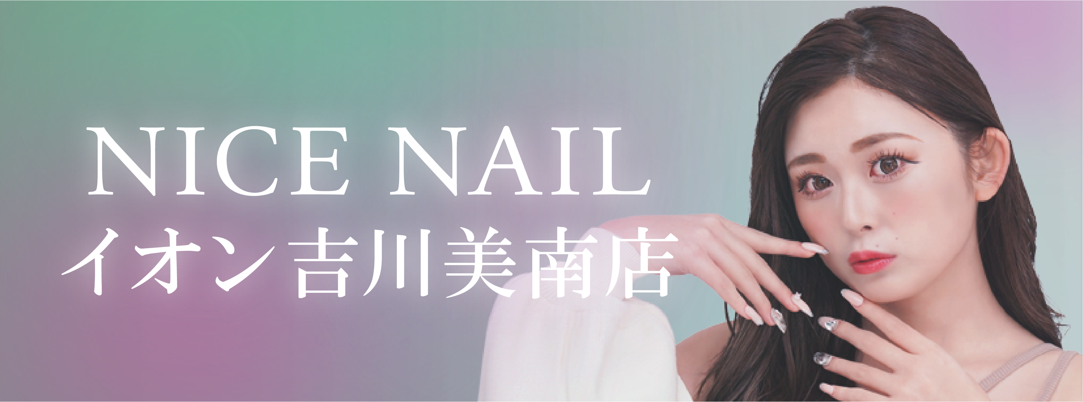 【吉川最安級ジェルネイル2,990円～】ジェルネイル専門店 NICE NAIL イオン吉川美南店