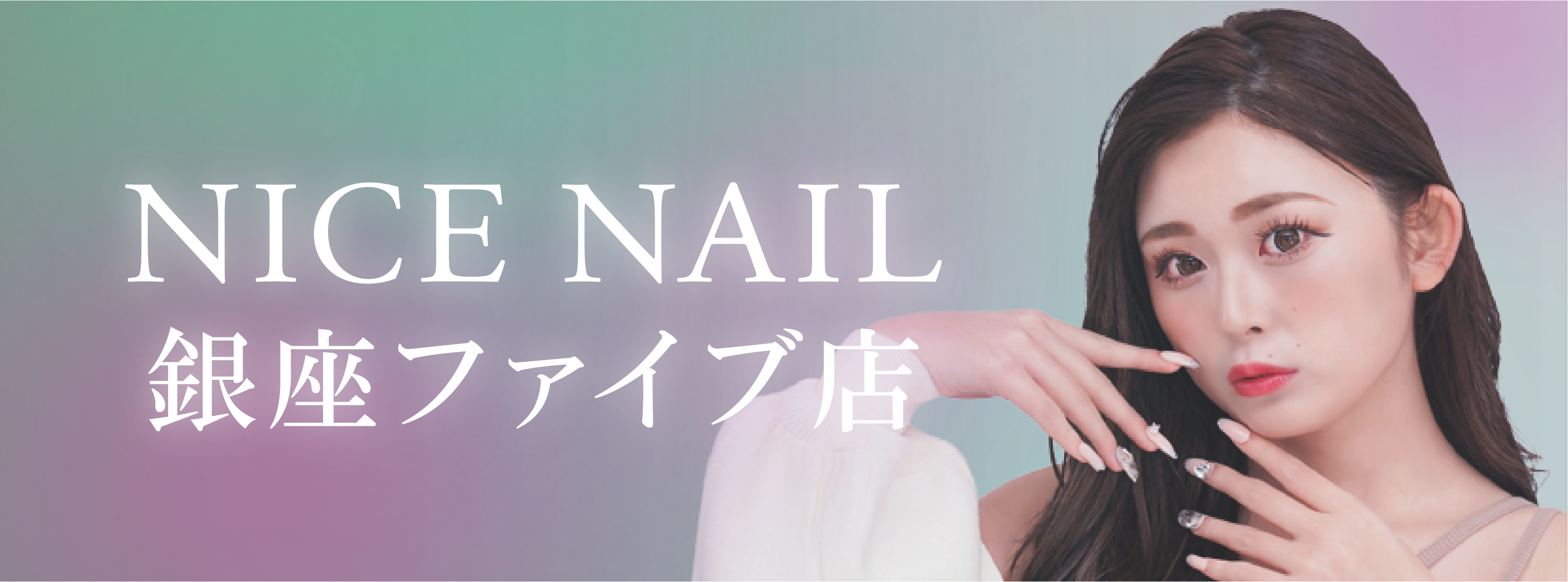 【銀座最安級ジェルネイル2,990円～】ジェルネイル専門店 NICE NAIL 銀座ファイブ店