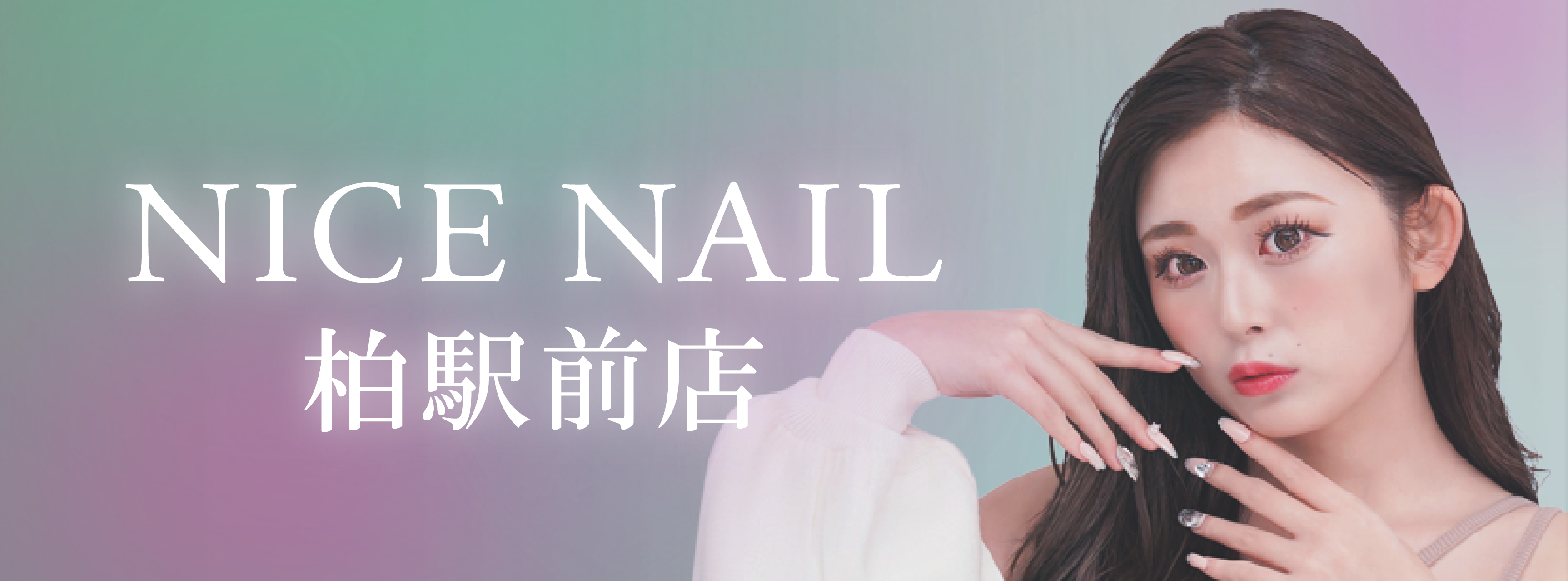 【柏最安級ジェルネイル2,990円～】ジェルネイル専門店 NICE NAIL 柏駅前店