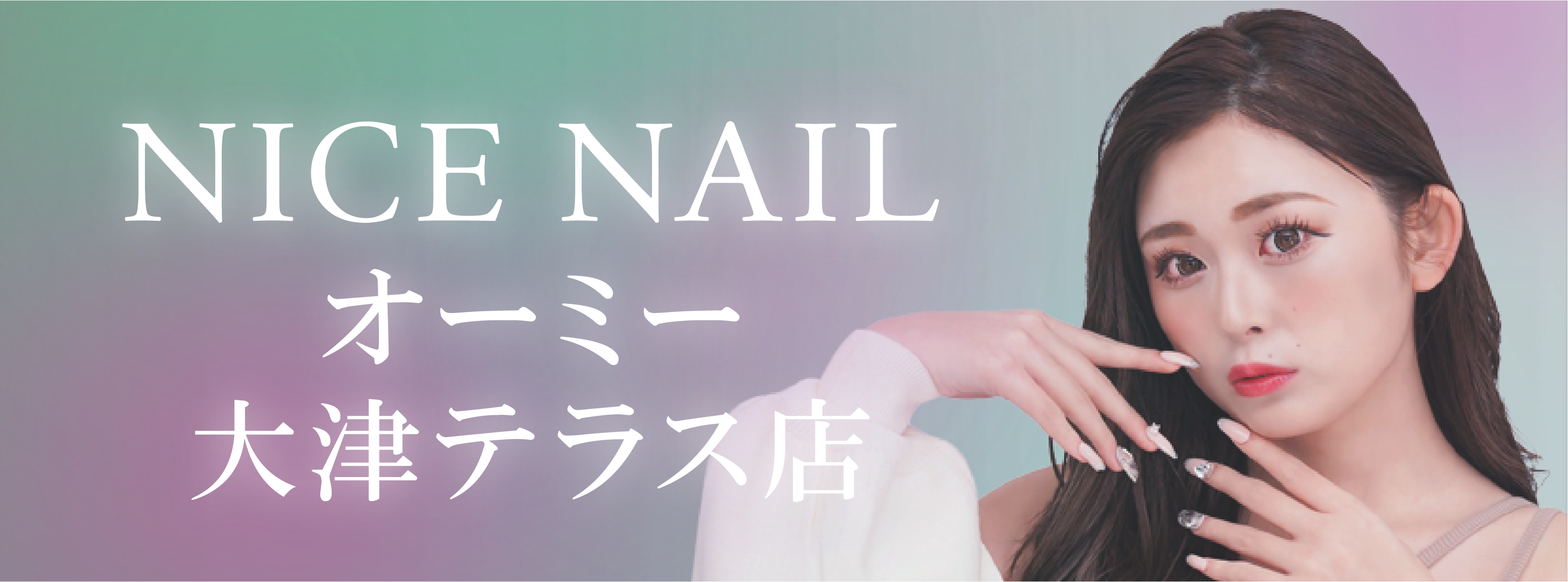 【大津最安級ジェルネイル2,990円～】ジェルネイル専門店 NICE NAIL オーミー大津テラス店