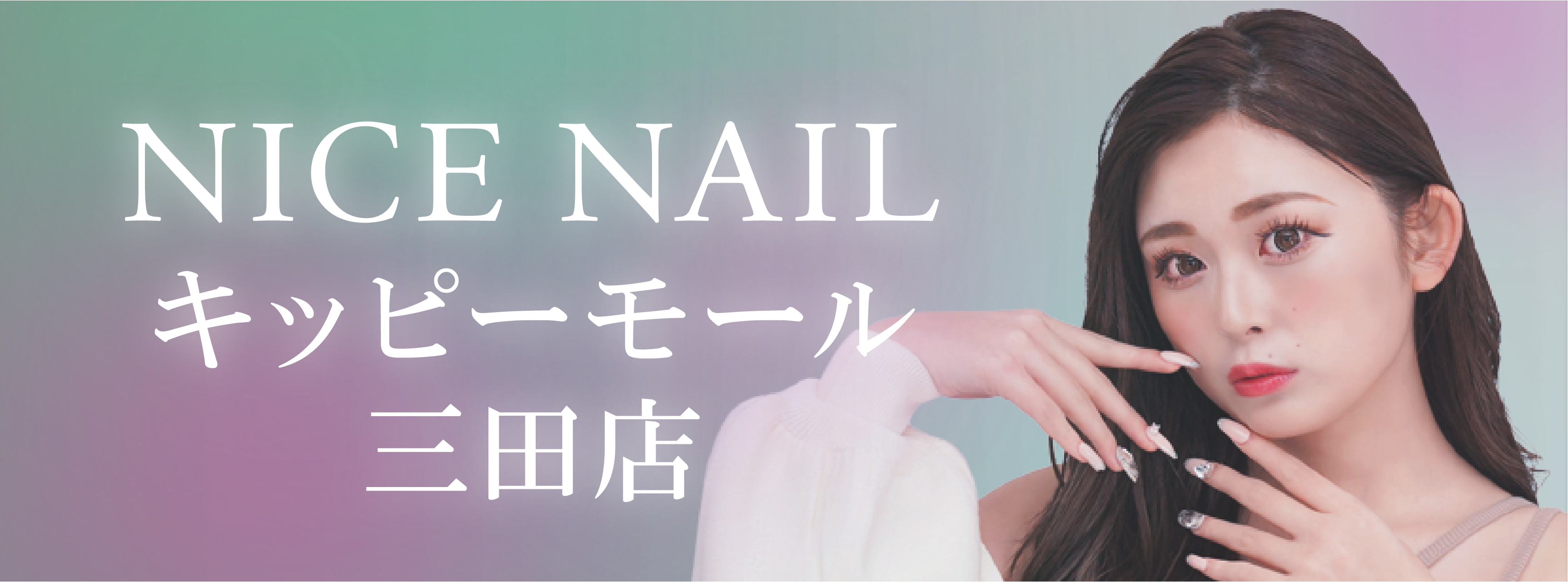 【三田最安級ジェルネイル2,990円～】ジェルネイル専門店 NICE NAIL キッピーモール三田店