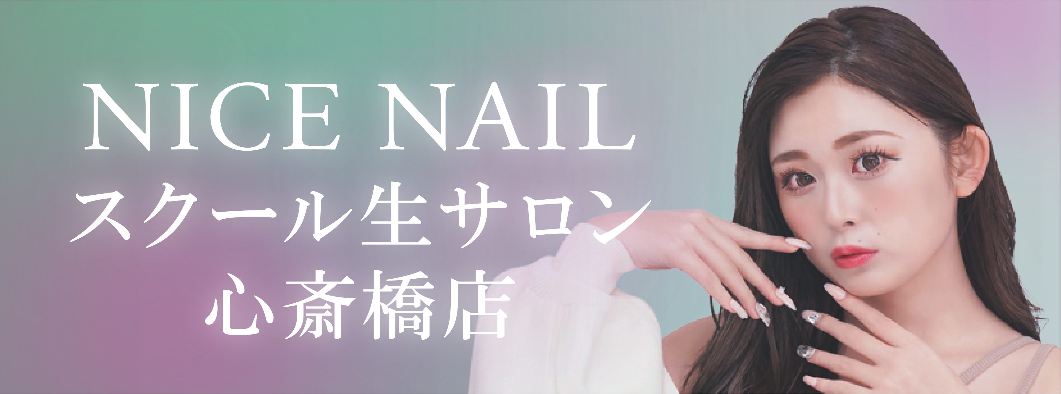 【心斎橋最安級ジェルネイル2,990円～】ジェルネイル専門店 NICE NAIL スクール生サロン心斎橋店