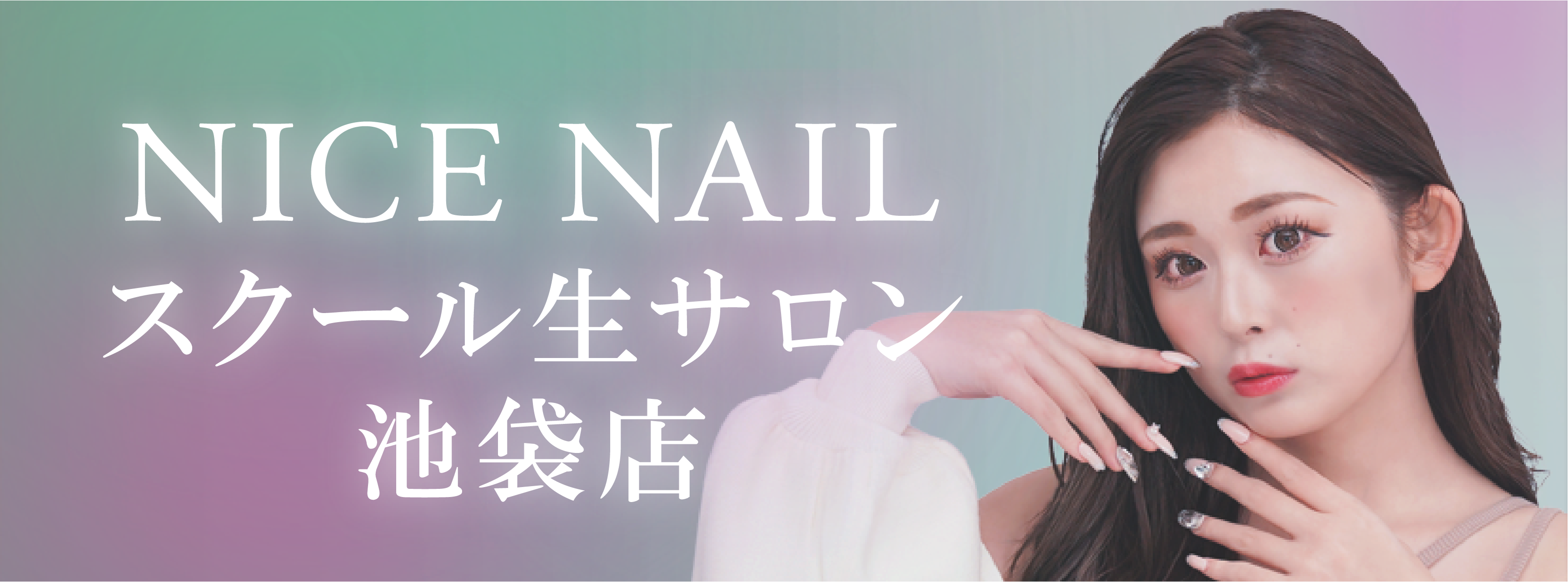 【池袋最安級ジェルネイル2,990円～】ジェルネイル専門店 NICE NAIL スクール生サロン池袋店