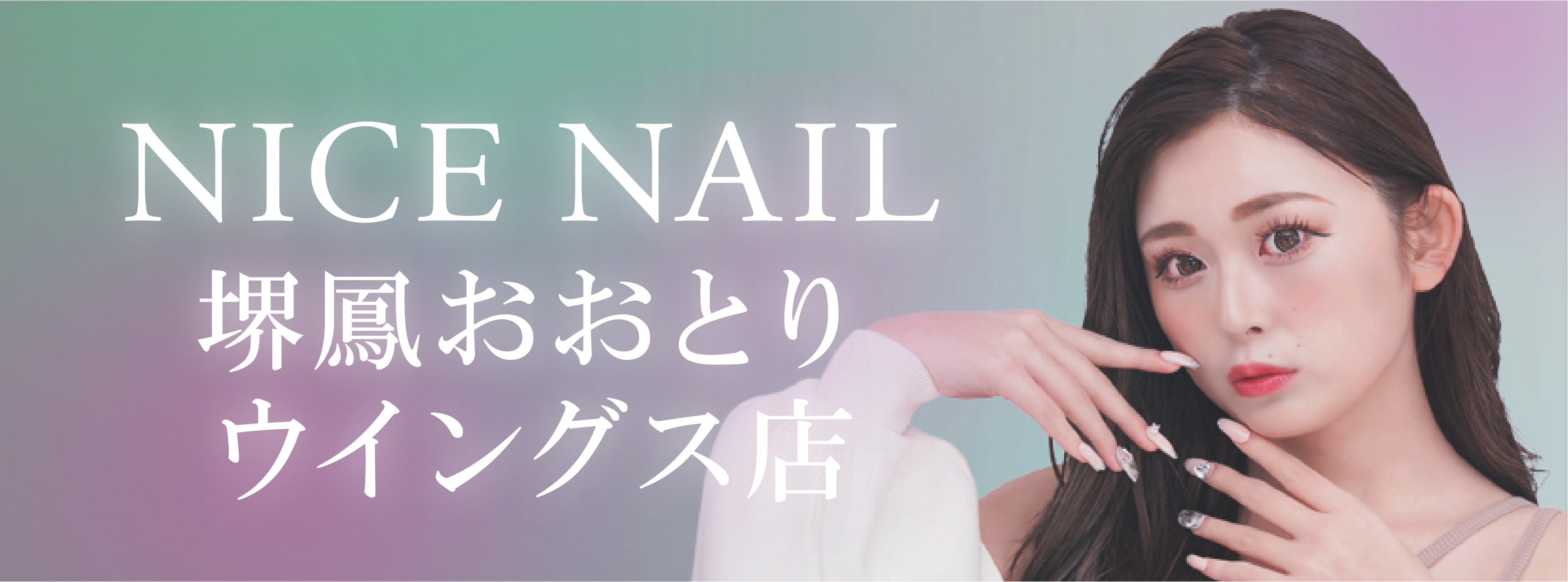 【鳳最安級ジェルネイル2,990円～】ジェルネイル専門店 NICE NAIL 堺鳳おおとりウイングス店