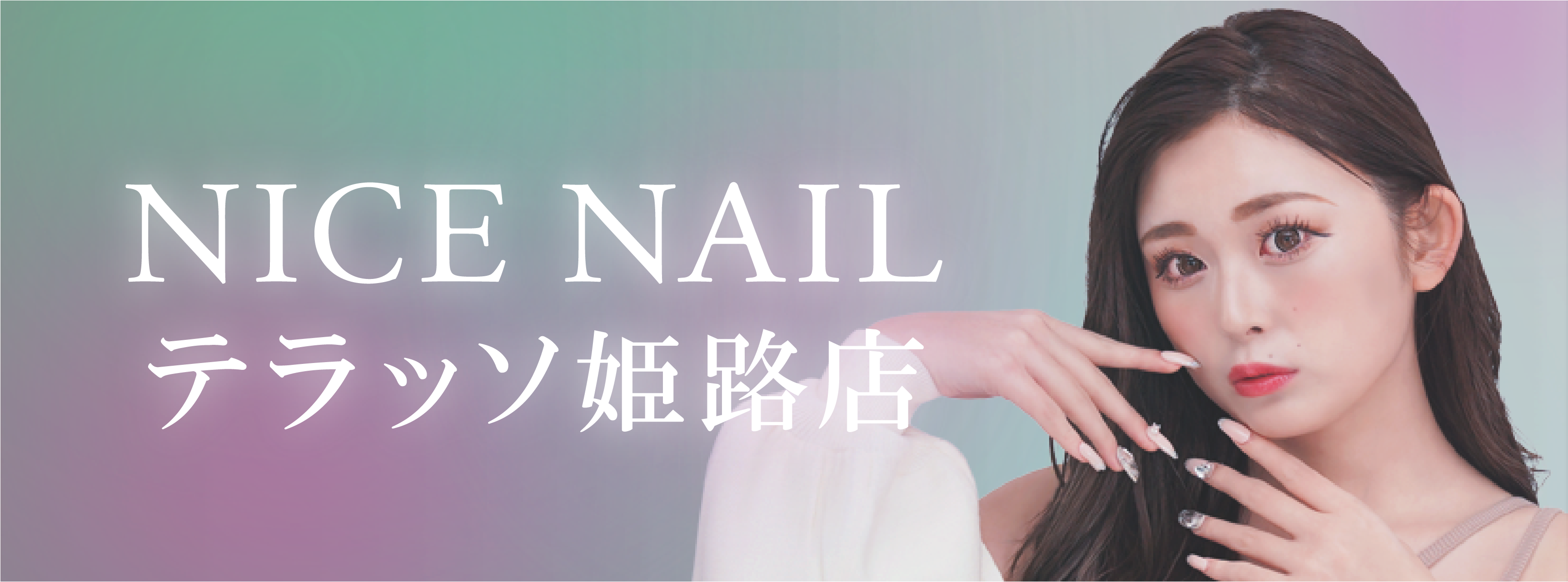 【姫路最安級ジェルネイル2,990円～】ジェルネイル専門店 NICE NAIL テラッソ姫路店