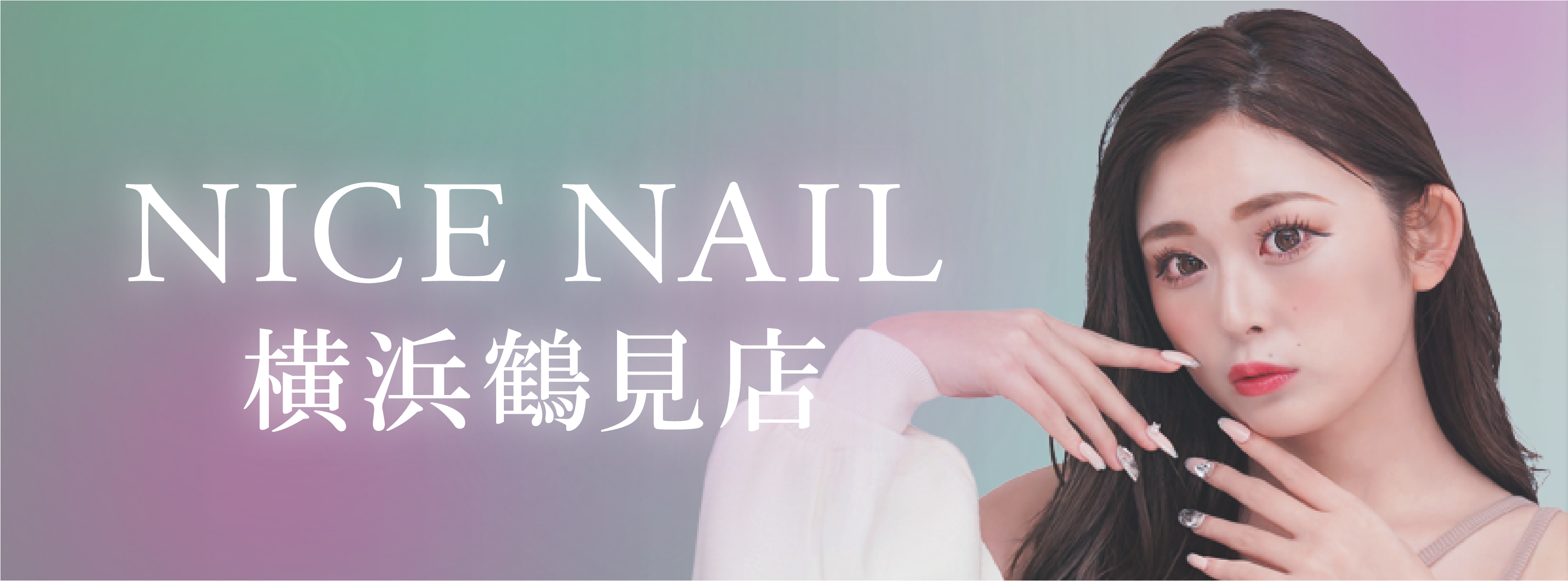 【鶴見最安級ジェルネイル2,990円～】ジェルネイル専門店 NICE NAIL 横浜鶴見店