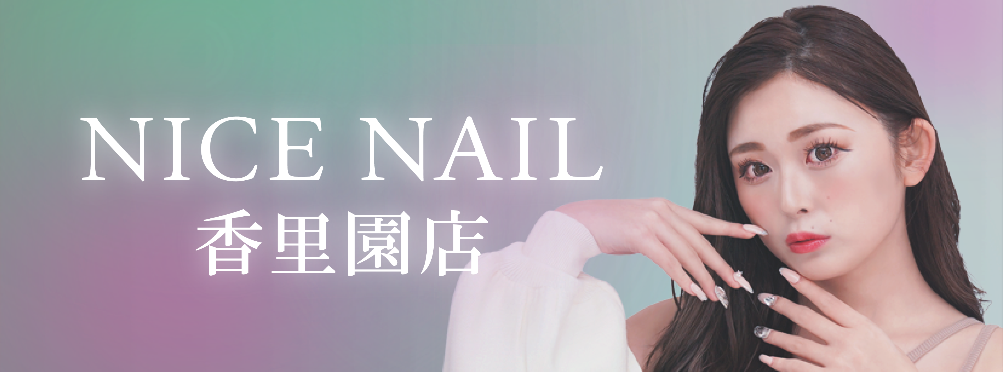 【香里園最安級ジェルネイル2,990円～】ジェルネイル専門店 NICE NAIL 香里園店