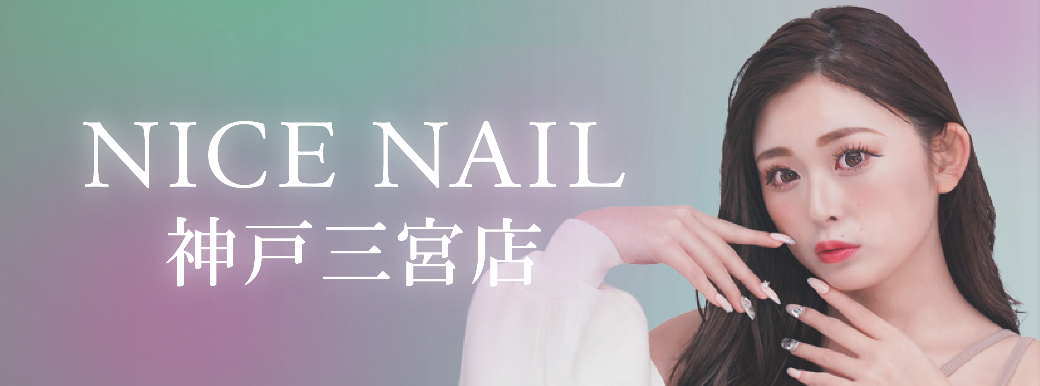 【神戸三宮最安級ジェルネイル2,990円～】ジェルネイル専門店 NICE NAIL 神戸三宮店