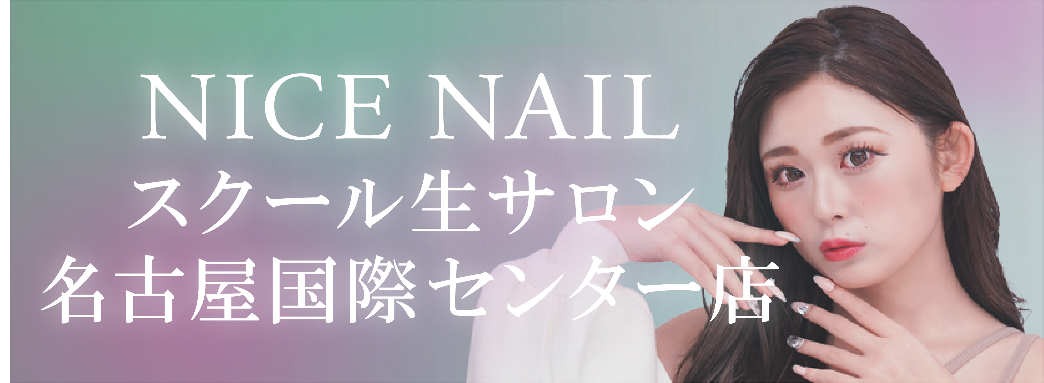 【名駅最安級ジェルネイル2,990円～】ジェルネイル専門店 NICE NAIL スクール生サロン名古屋国際センター店