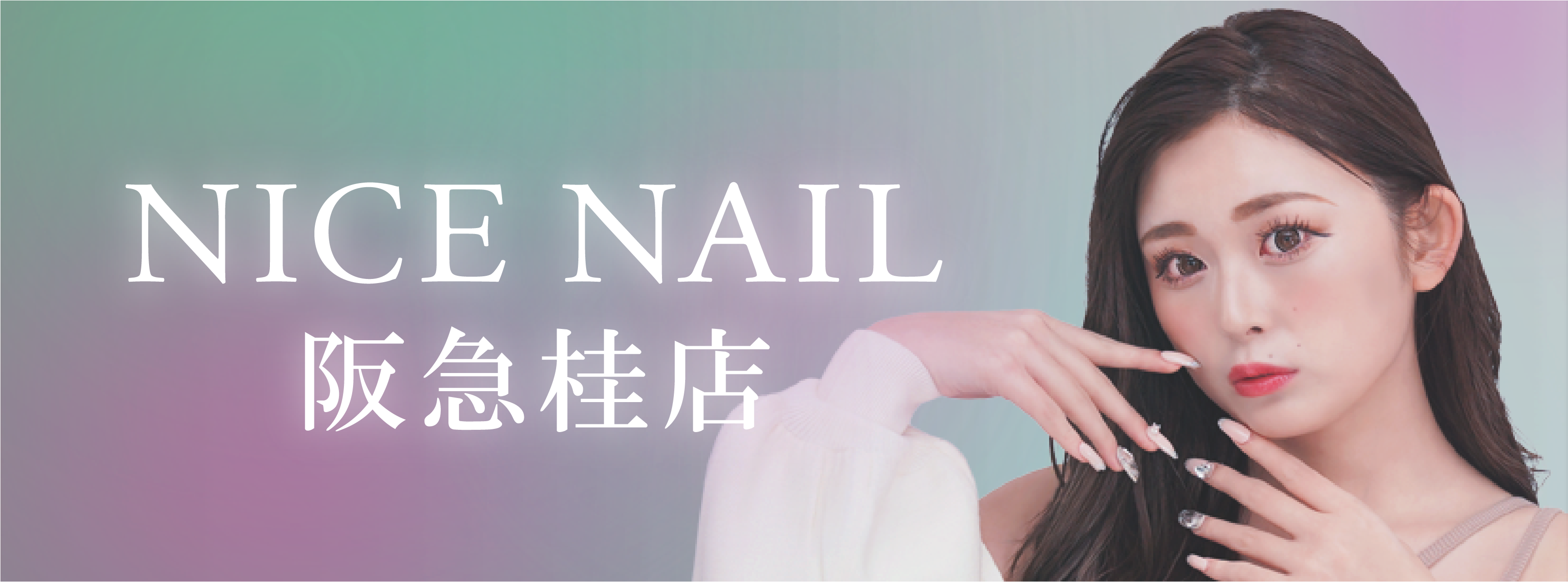 【桂最安級ジェルネイル2,990円～】ジェルネイル専門店 NICE NAIL 阪急桂店