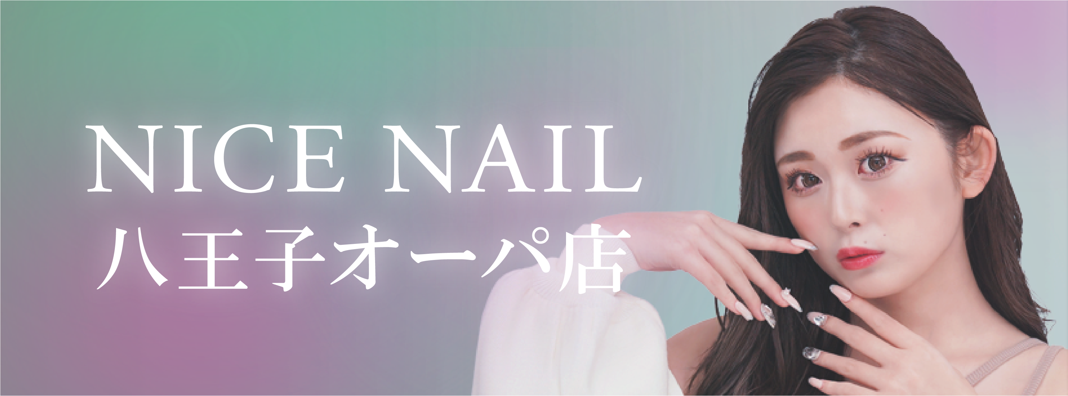 【八王子最安級ジェルネイル2,990円～】ジェルネイル専門店 NICE NAIL 八王子オーパ店