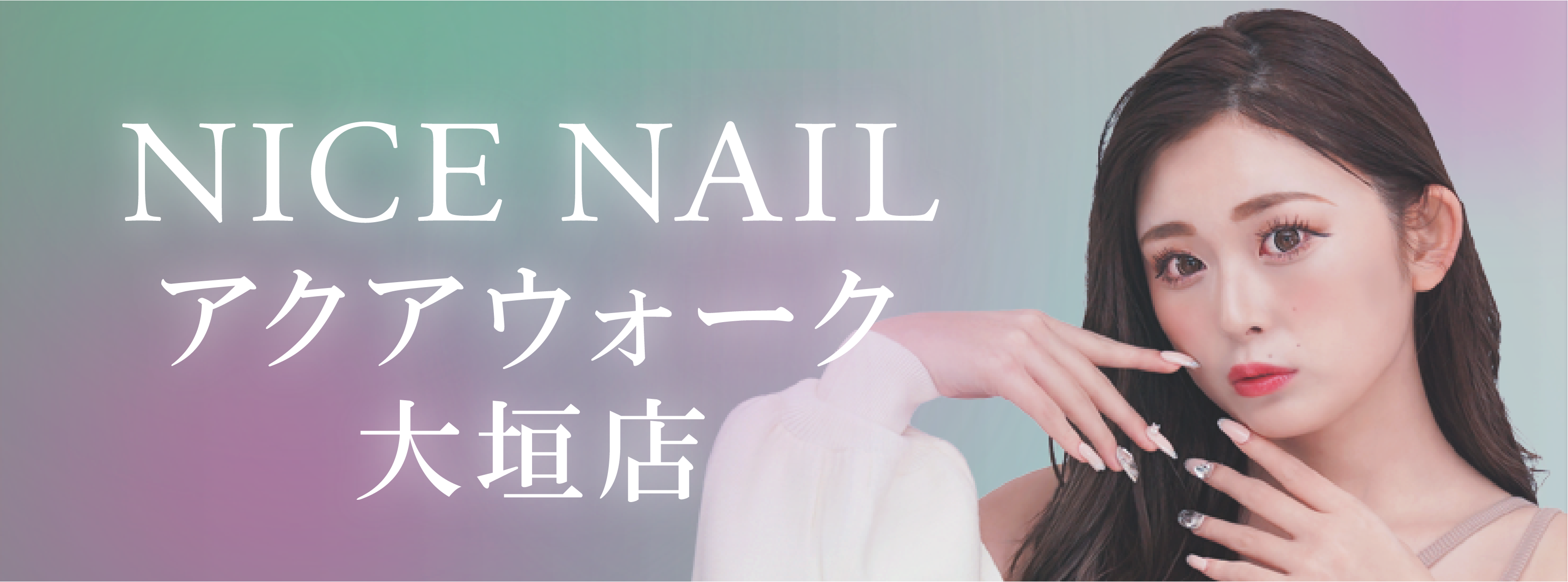 【大垣最安級ジェルネイル2,990円～】ジェルネイル専門店 NICE NAIL アクアウォーク大垣店