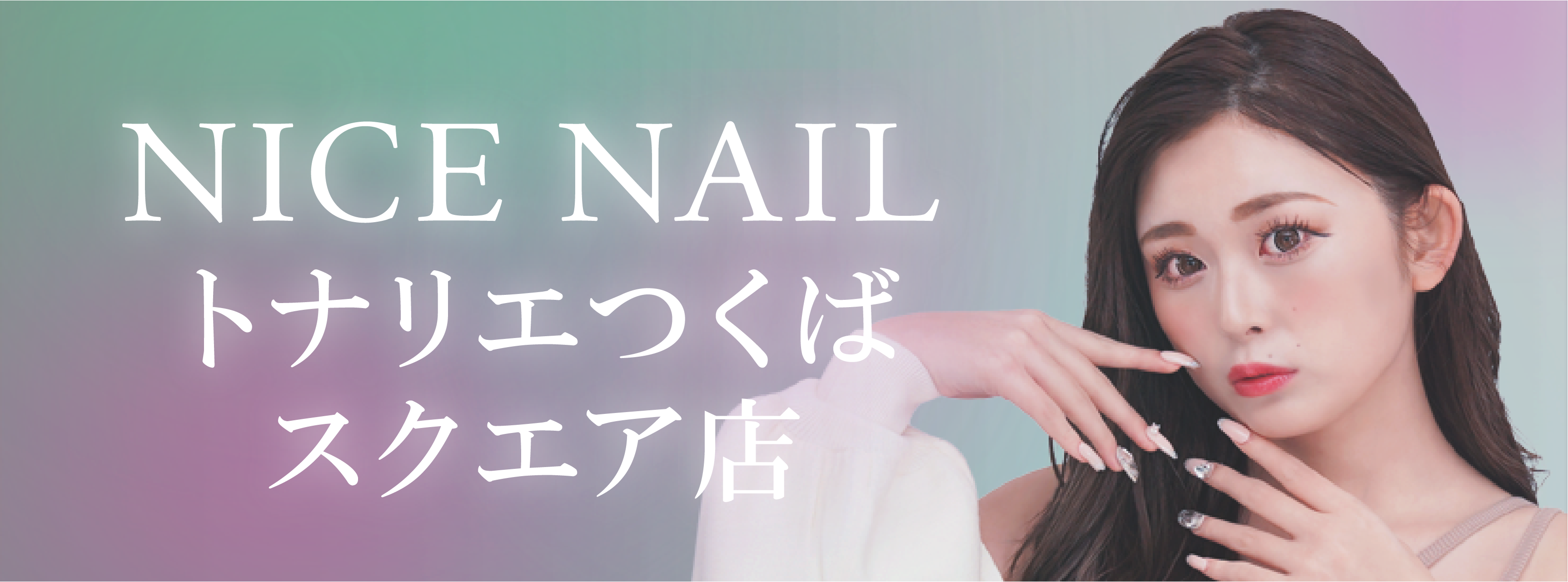 【つくば最安級ジェルネイル2,990円～】ジェルネイル専門店 NICE NAIL トナリエつくばスクエア店