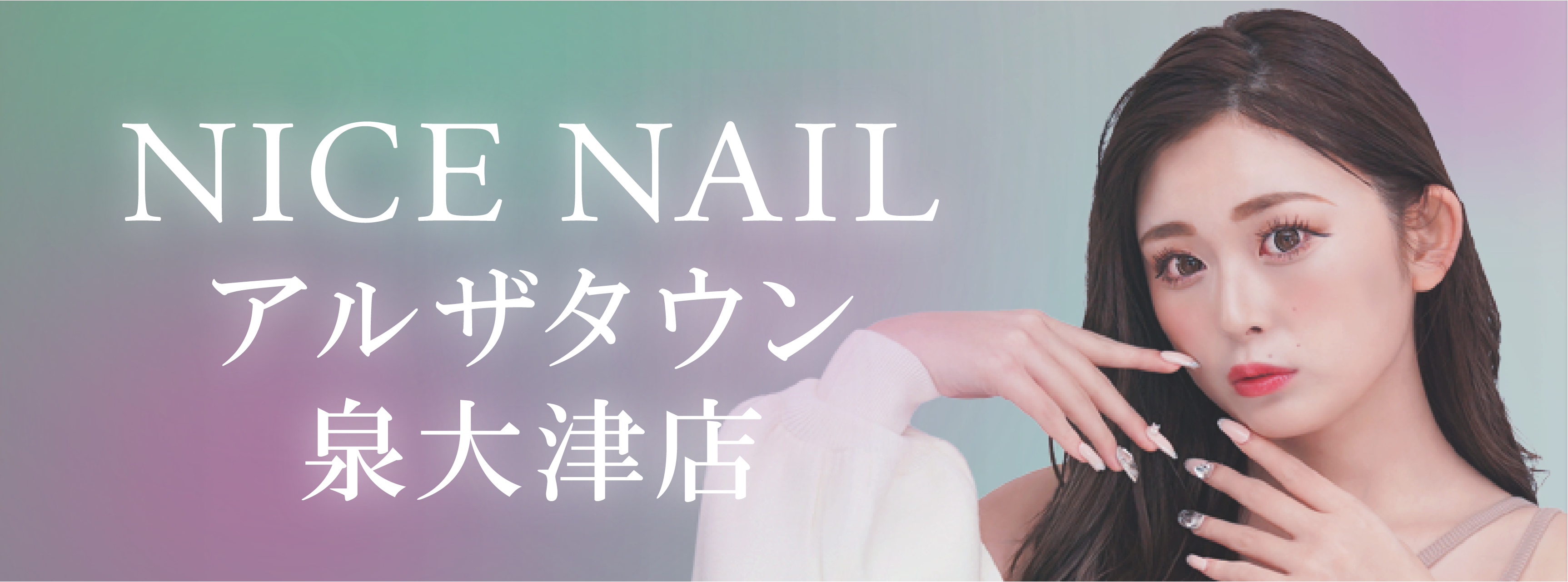 【泉大津最安級ジェルネイル2,990円～】ジェルネイル専門店 NICE NAIL アルザタウン泉大津店