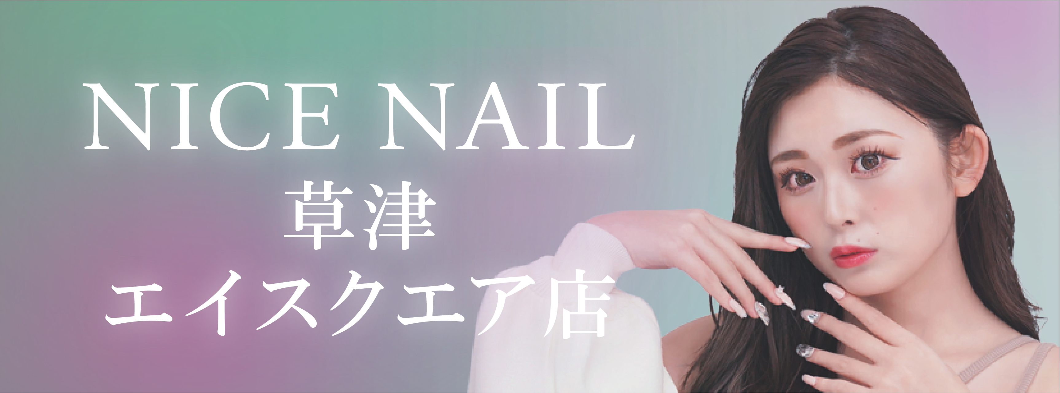 【草津最安級ジェルネイル2,990円～】ジェルネイル専門店 NICE NAIL 草津エイスクエア店