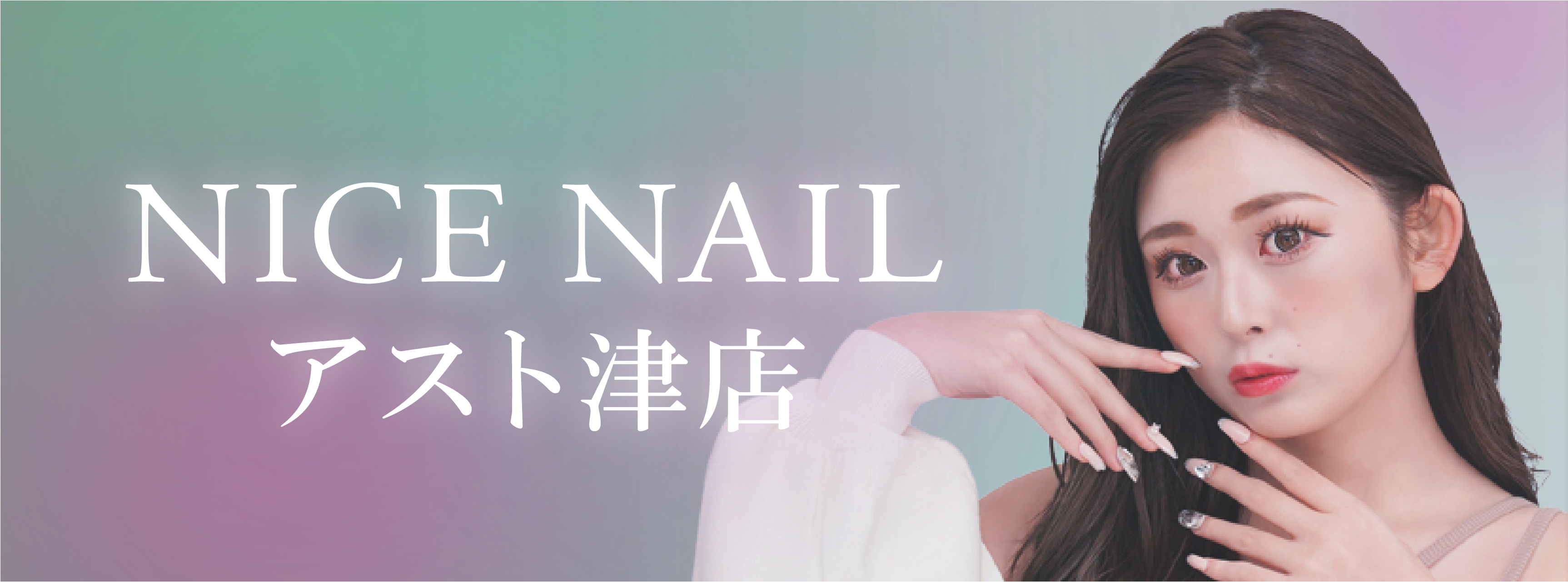 【津最安級ジェルネイル2,990円～】ジェルネイル専門店 NICE NAIL アスト津店